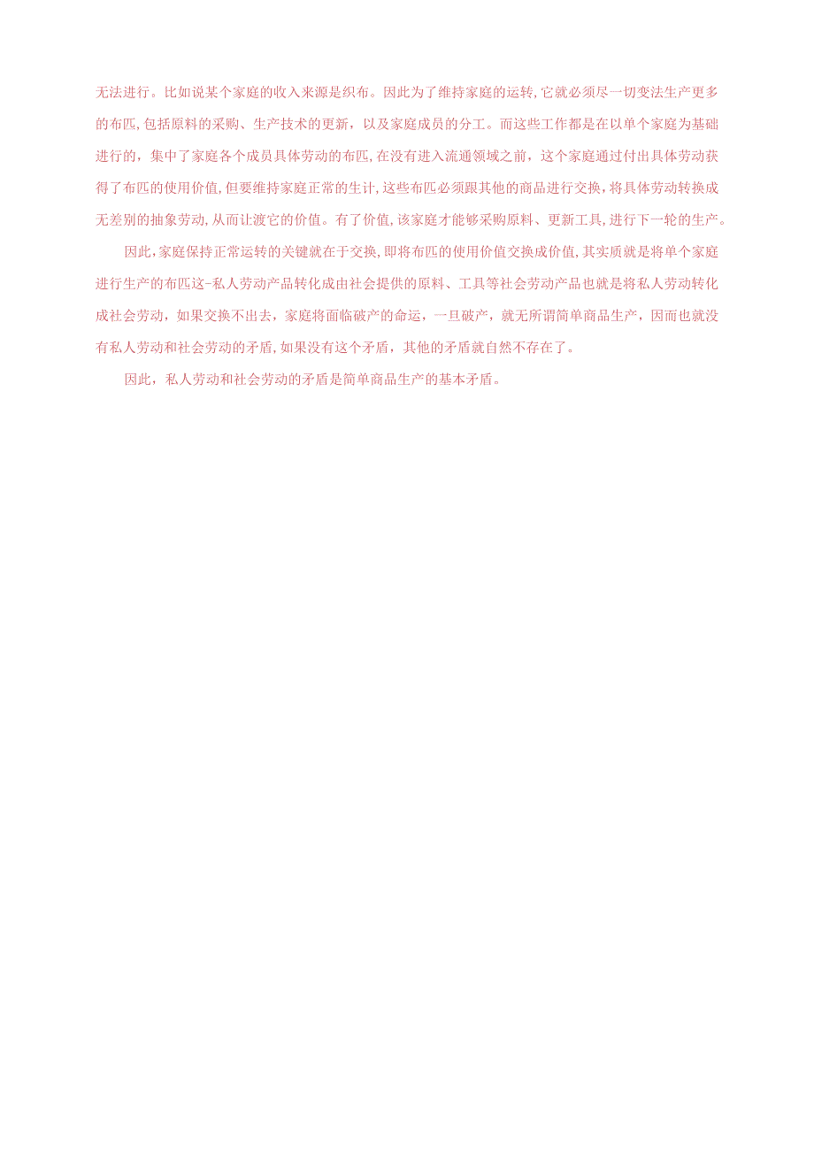 2023秋国开大学电大：理论联系实际为什么说私人劳动和社会劳动的矛盾被称为私有制商品经济的基本矛盾.docx_第2页