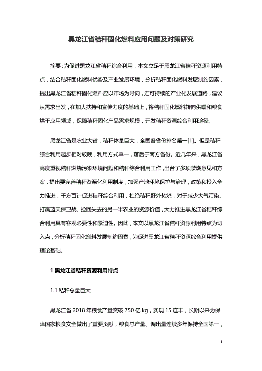 黑龙江省秸秆固化燃料应用问题及对策研究.doc_第1页