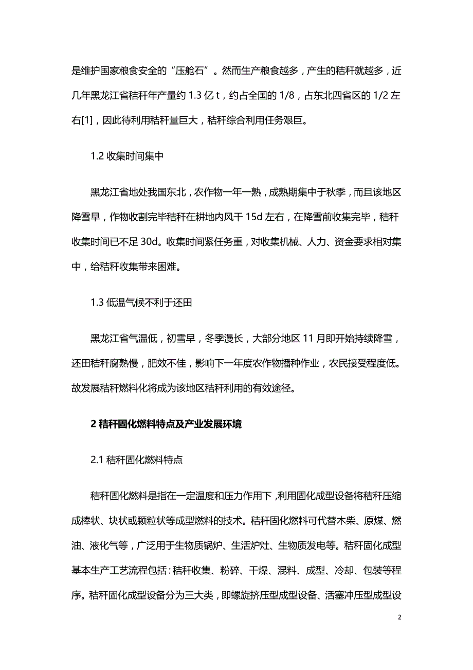 黑龙江省秸秆固化燃料应用问题及对策研究.doc_第2页