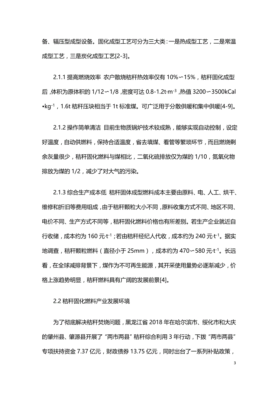 黑龙江省秸秆固化燃料应用问题及对策研究.doc_第3页