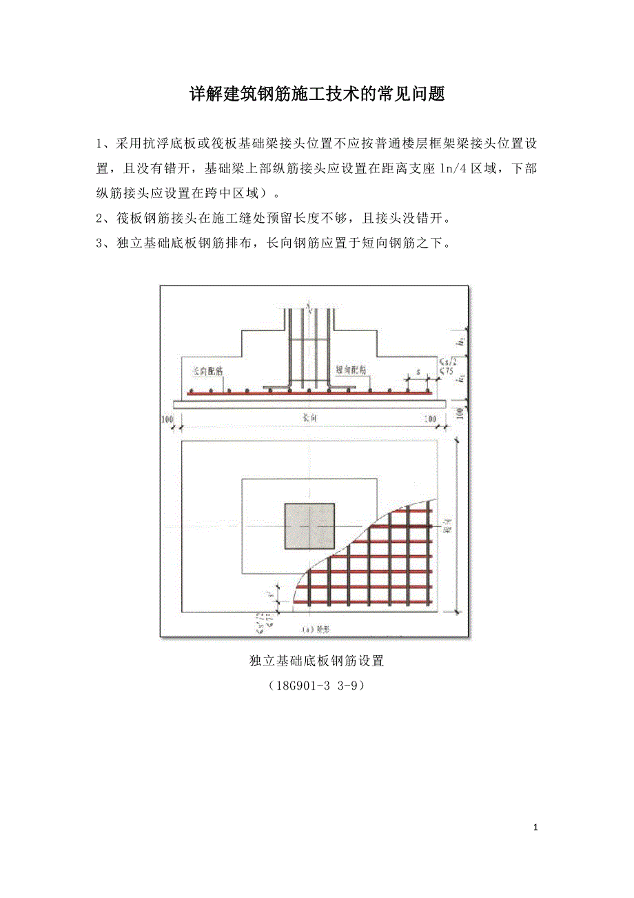 详解建筑钢筋施工技术的常见问题.doc_第1页