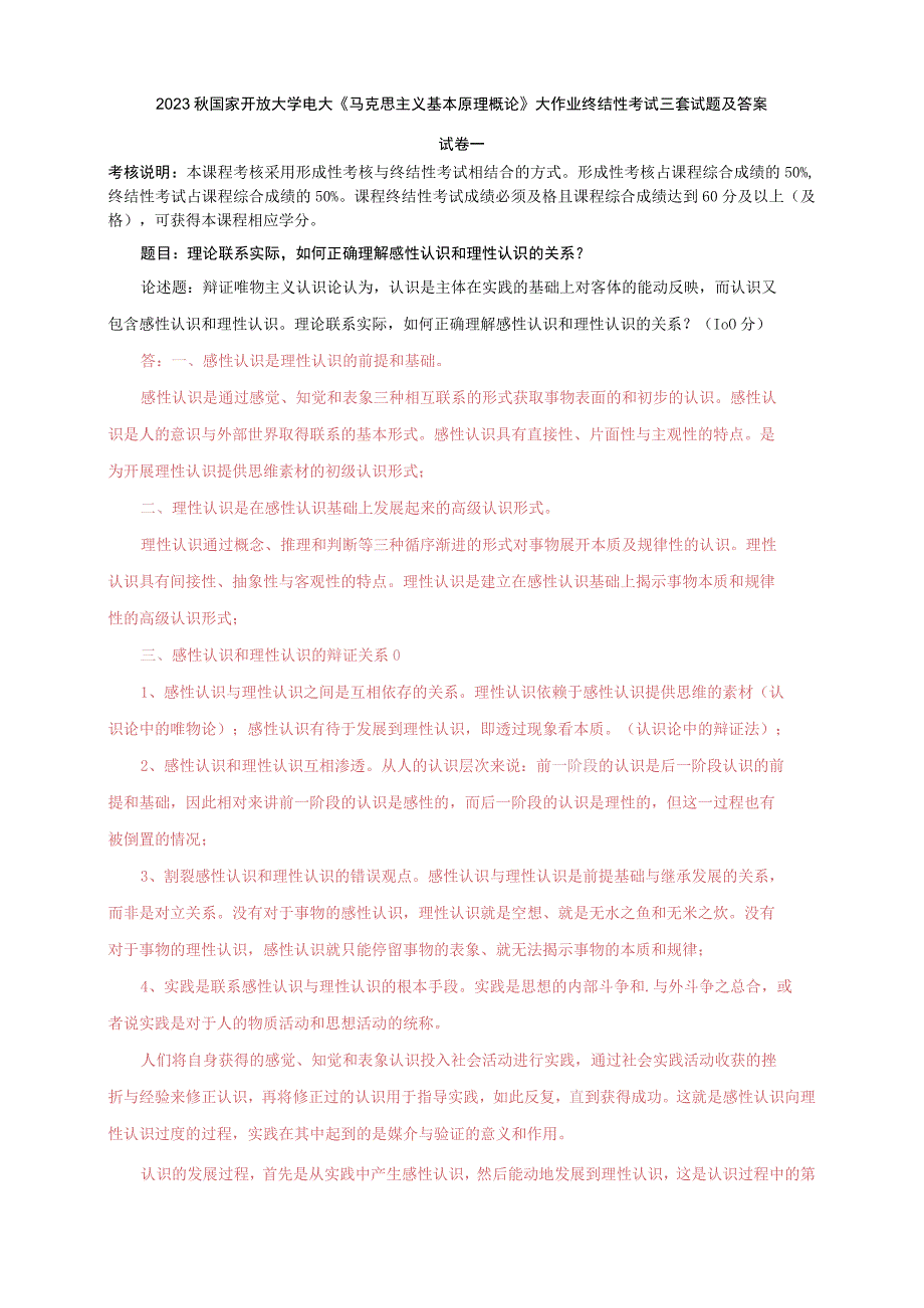 2023秋国开大学电大马克思主义基本原理概论大作业终结性考试三套试题及答案.docx_第1页