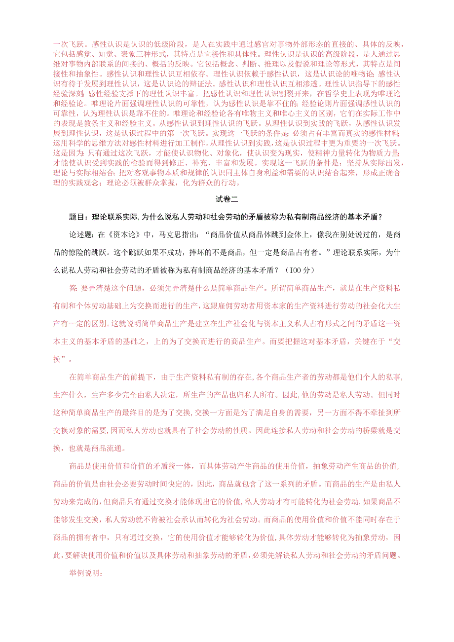 2023秋国开大学电大马克思主义基本原理概论大作业终结性考试三套试题及答案.docx_第2页