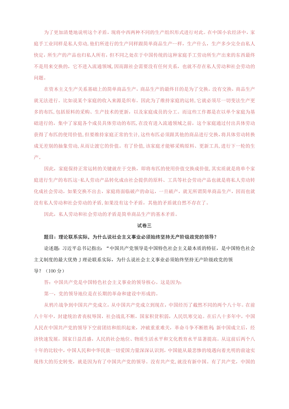 2023秋国开大学电大马克思主义基本原理概论大作业终结性考试三套试题及答案.docx_第3页