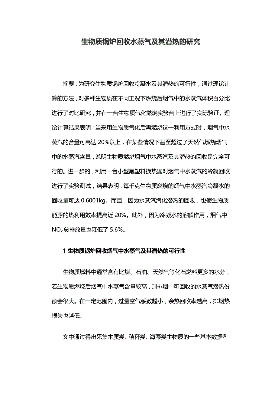 生物质锅炉回收水蒸气及其潜热的研究.doc_第1页