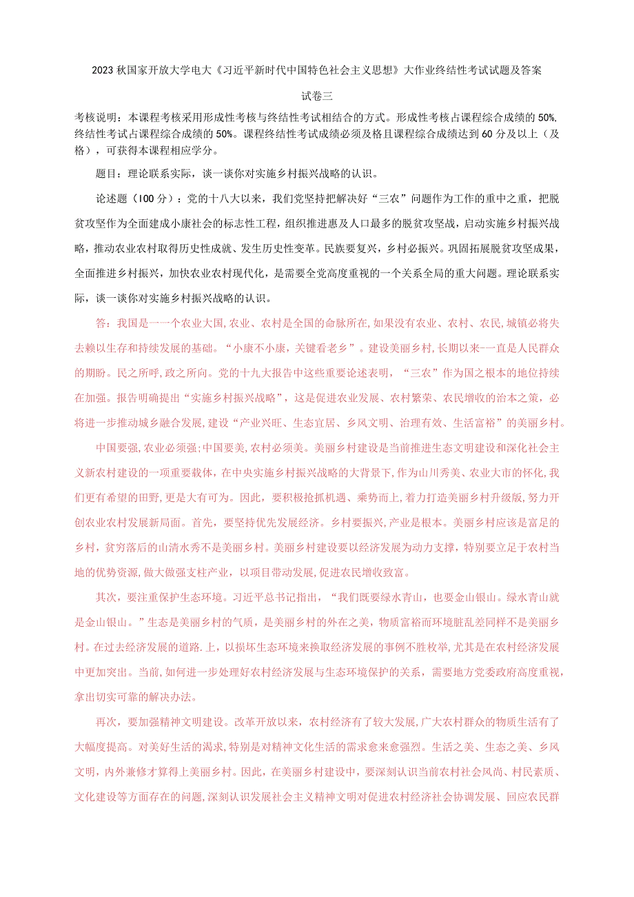 2023秋国开大学电大：理论联系实际谈一谈你对实施乡村振兴战略的认识.docx_第1页