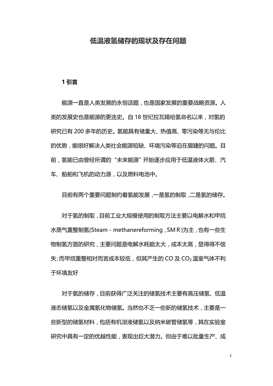 低温液氢储存的现状及存在问题.doc_第1页