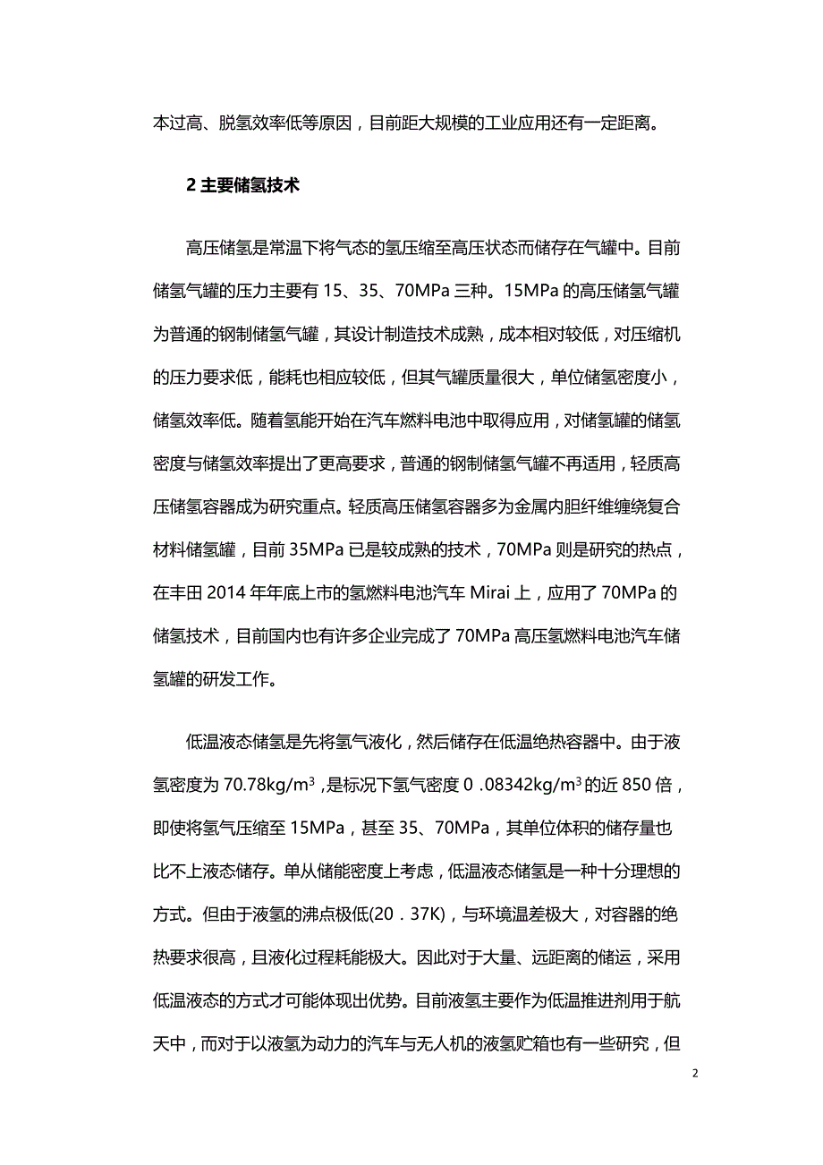 低温液氢储存的现状及存在问题.doc_第2页