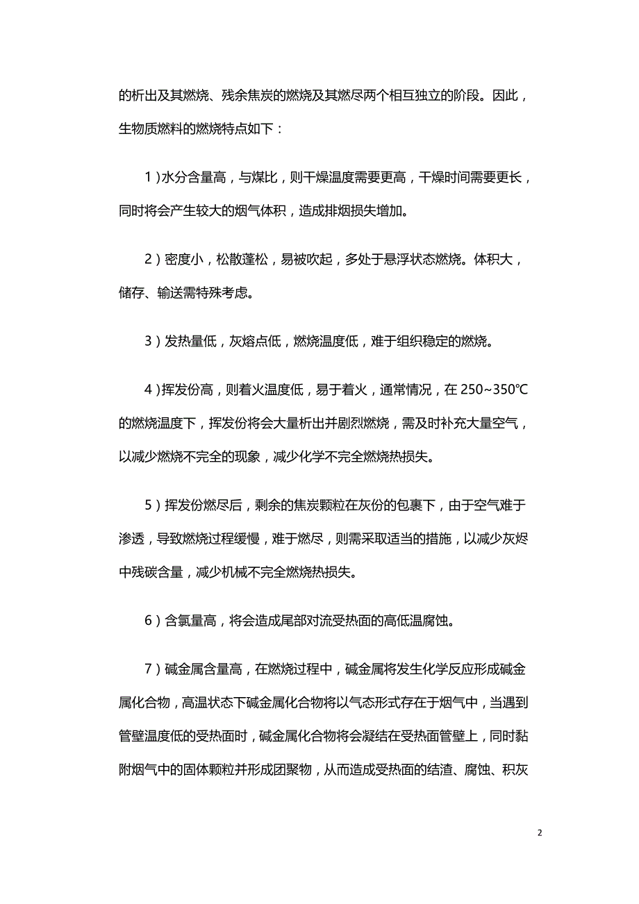 生物质循环流化床锅炉预期存在的问题及预防措施.doc_第2页