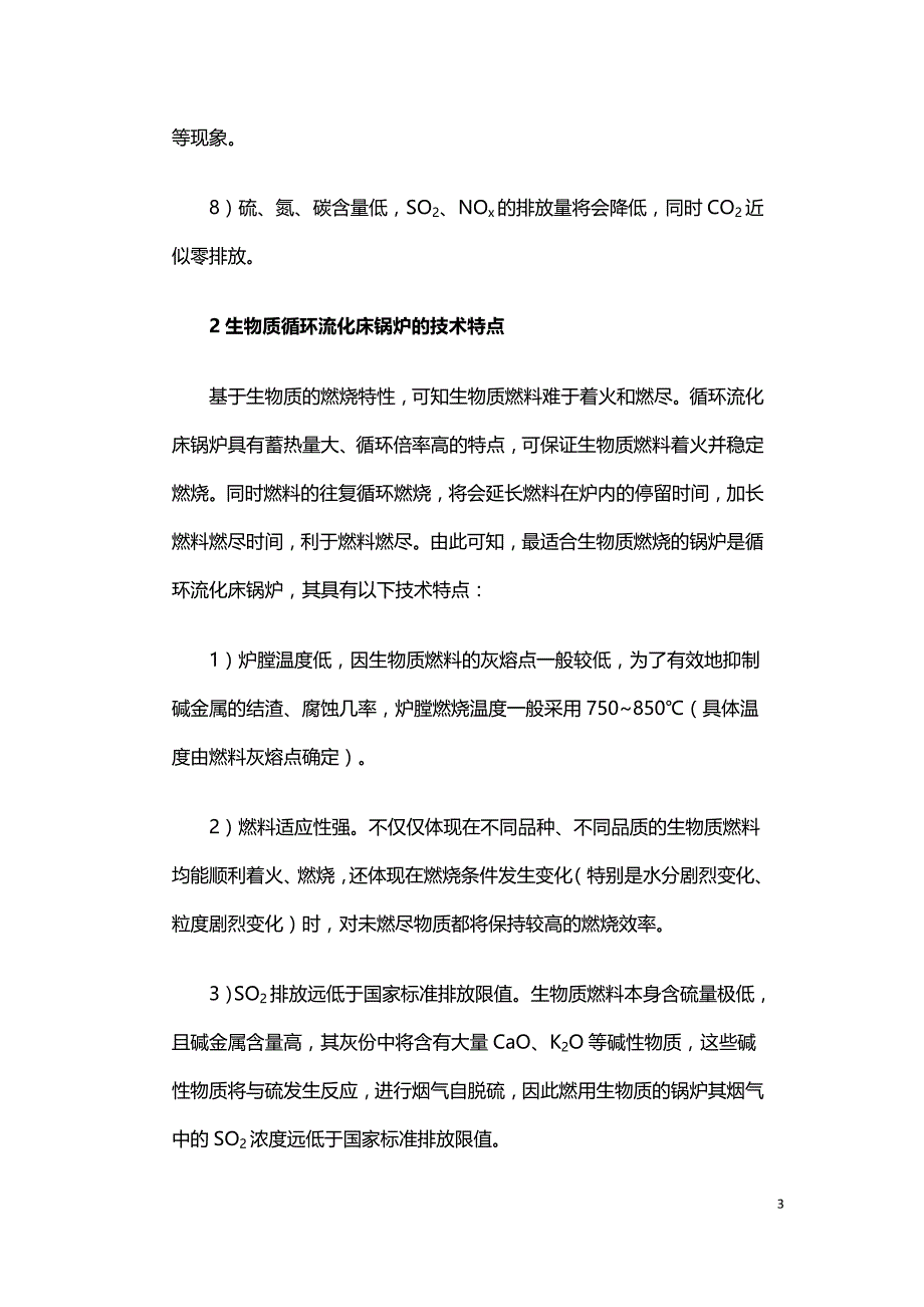 生物质循环流化床锅炉预期存在的问题及预防措施.doc_第3页