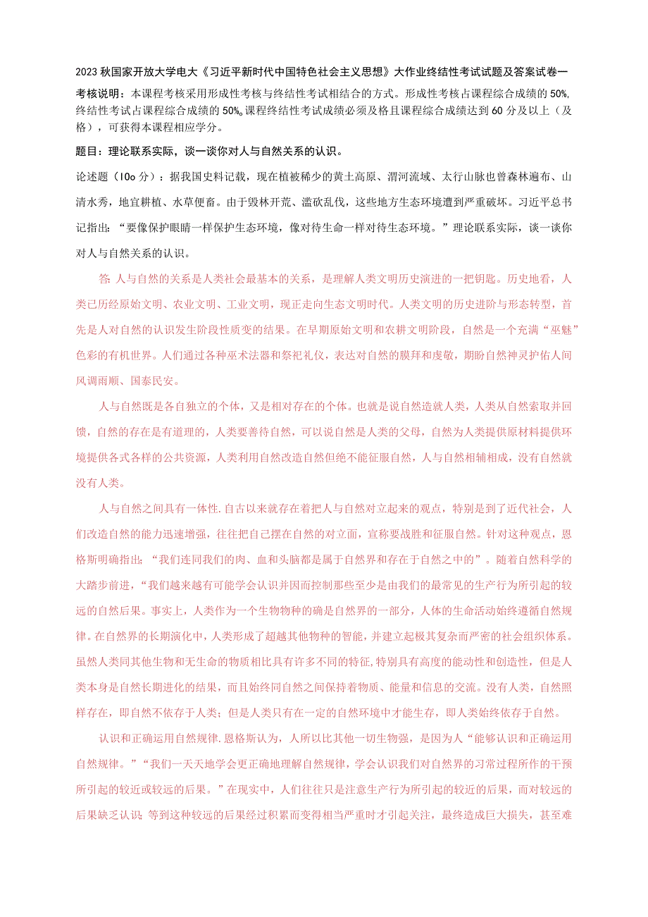 2023秋国开大学电大：理论联系实际谈一谈你对人与自然关系的认识.docx_第1页