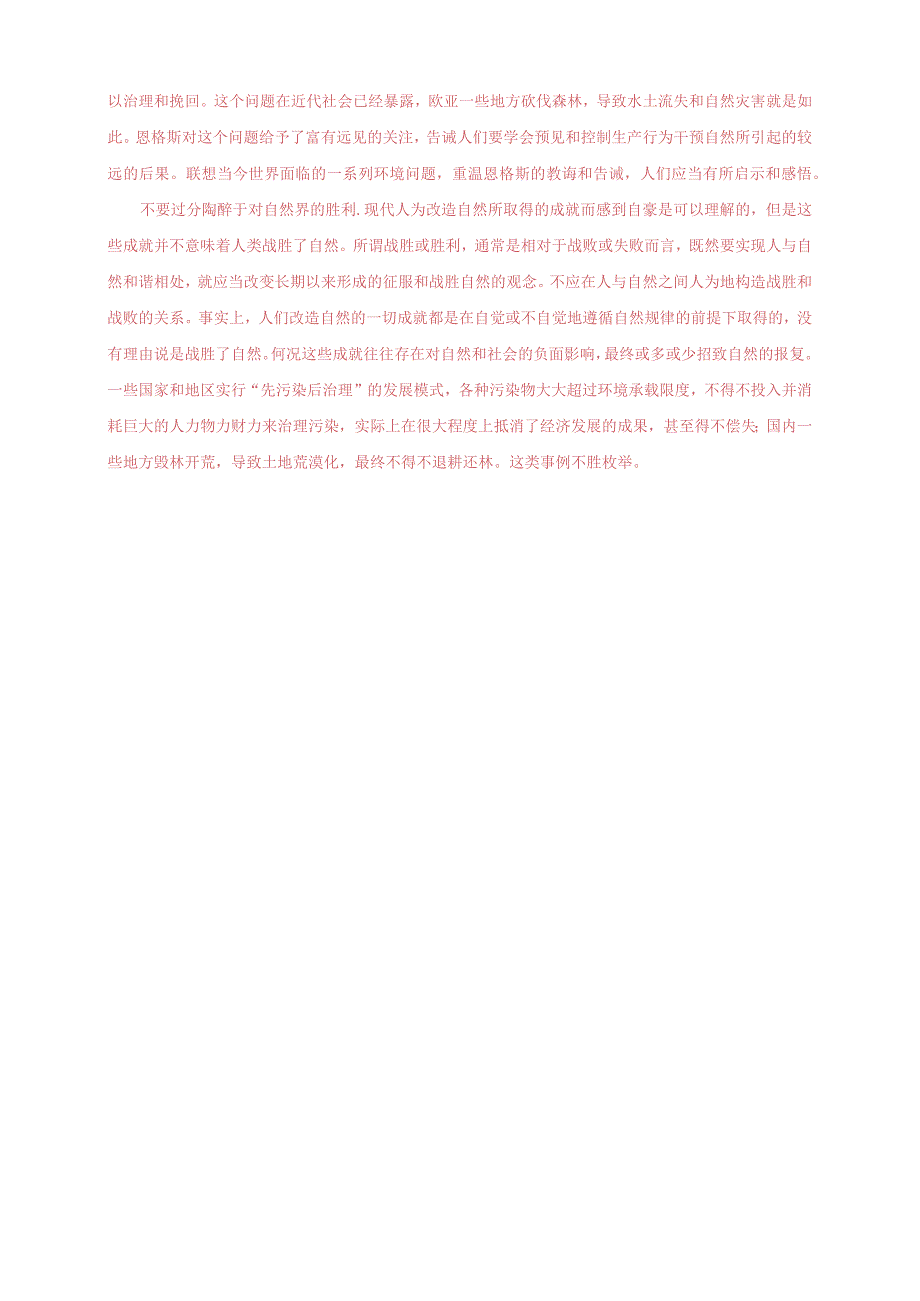 2023秋国开大学电大：理论联系实际谈一谈你对人与自然关系的认识.docx_第2页