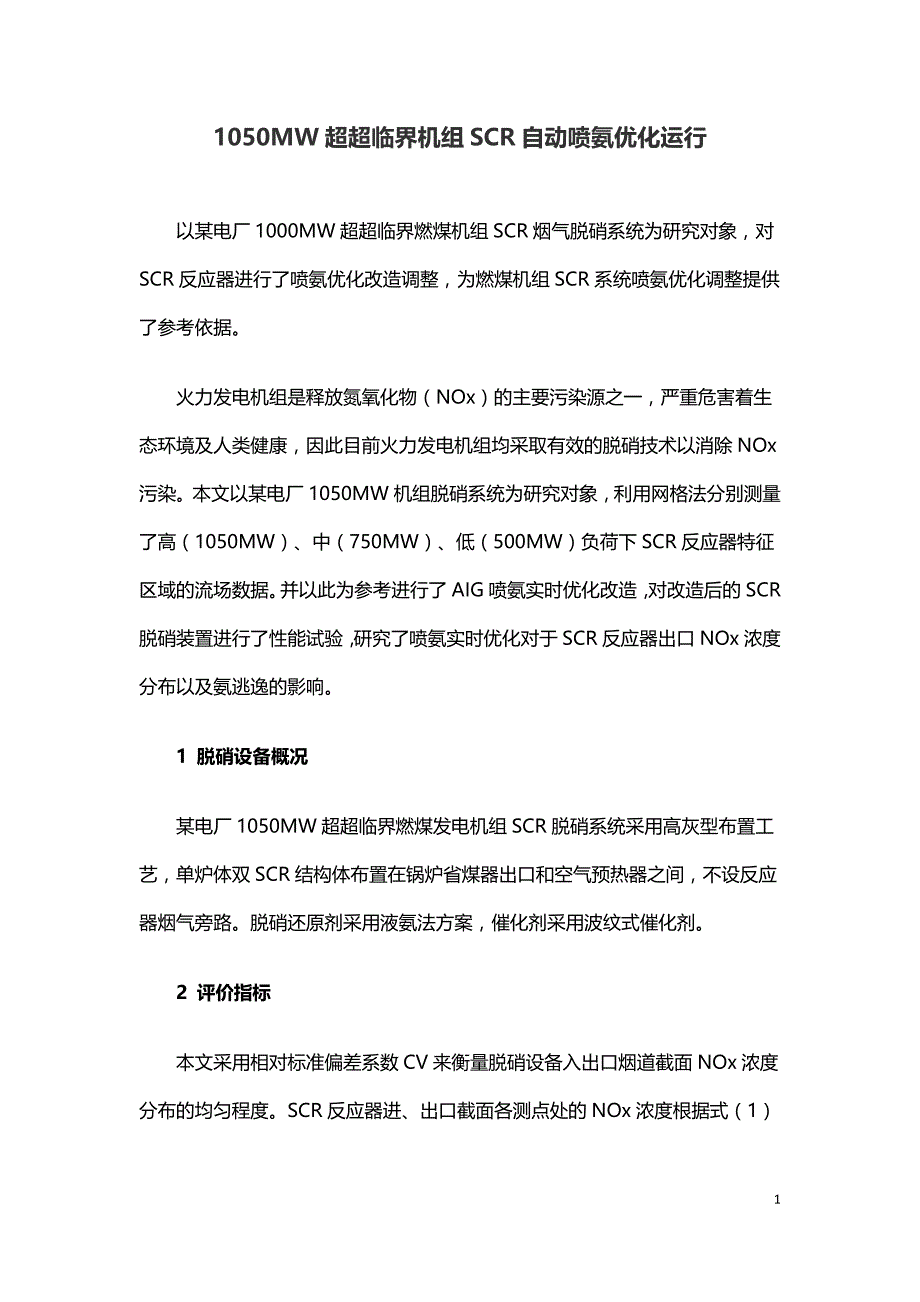 1050MW超超临界机组SCR自动喷氨优化运行.doc_第1页