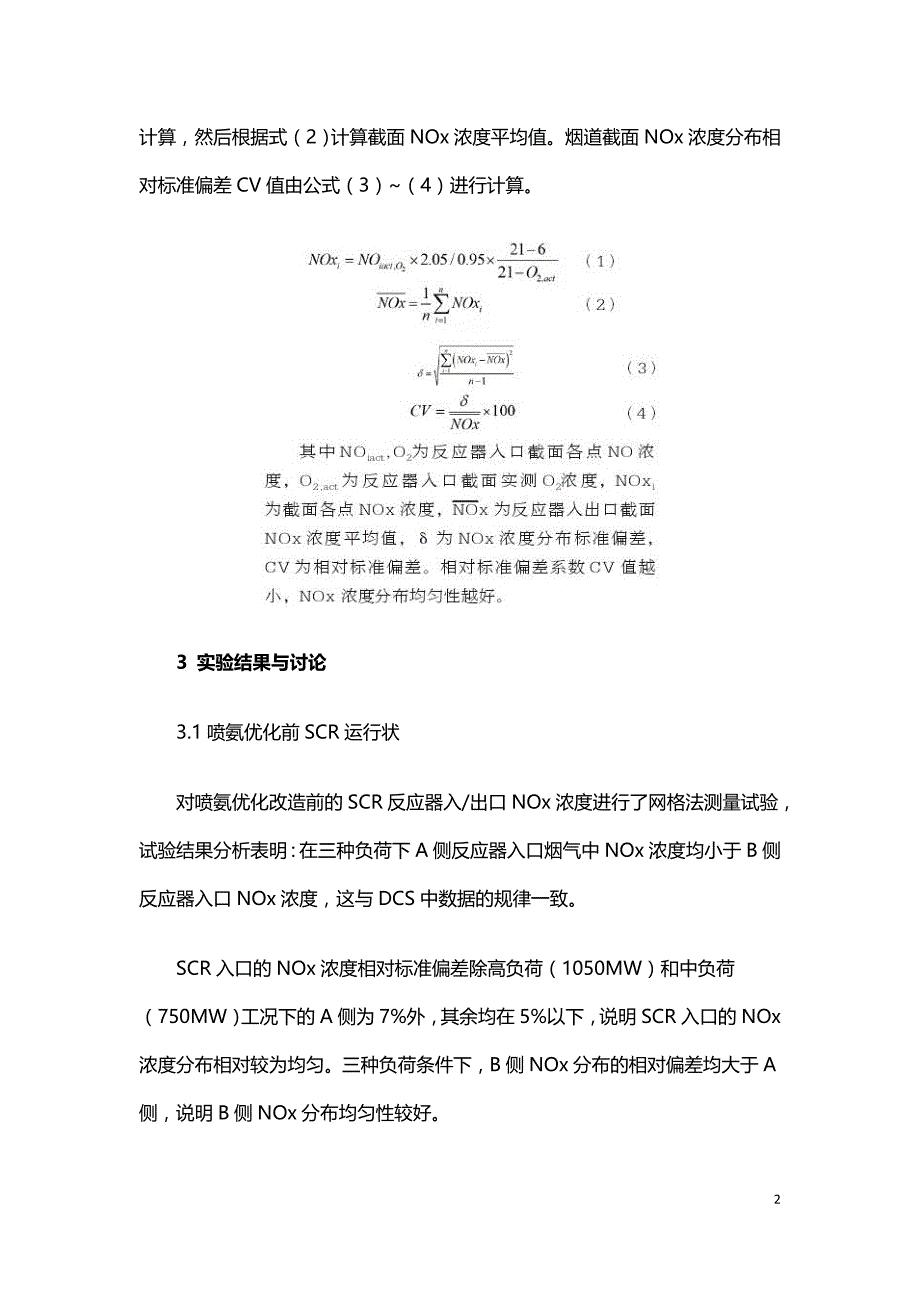 1050MW超超临界机组SCR自动喷氨优化运行.doc_第2页