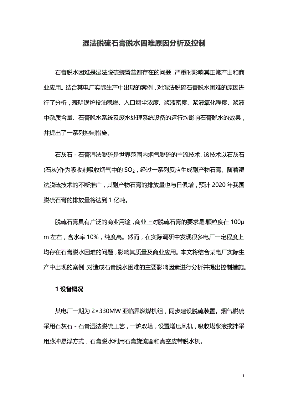 湿法脱硫石膏脱水困难原因分析及控制.doc_第1页