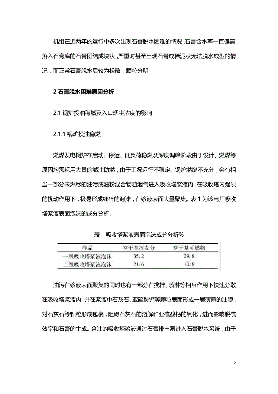 湿法脱硫石膏脱水困难原因分析及控制.doc_第2页