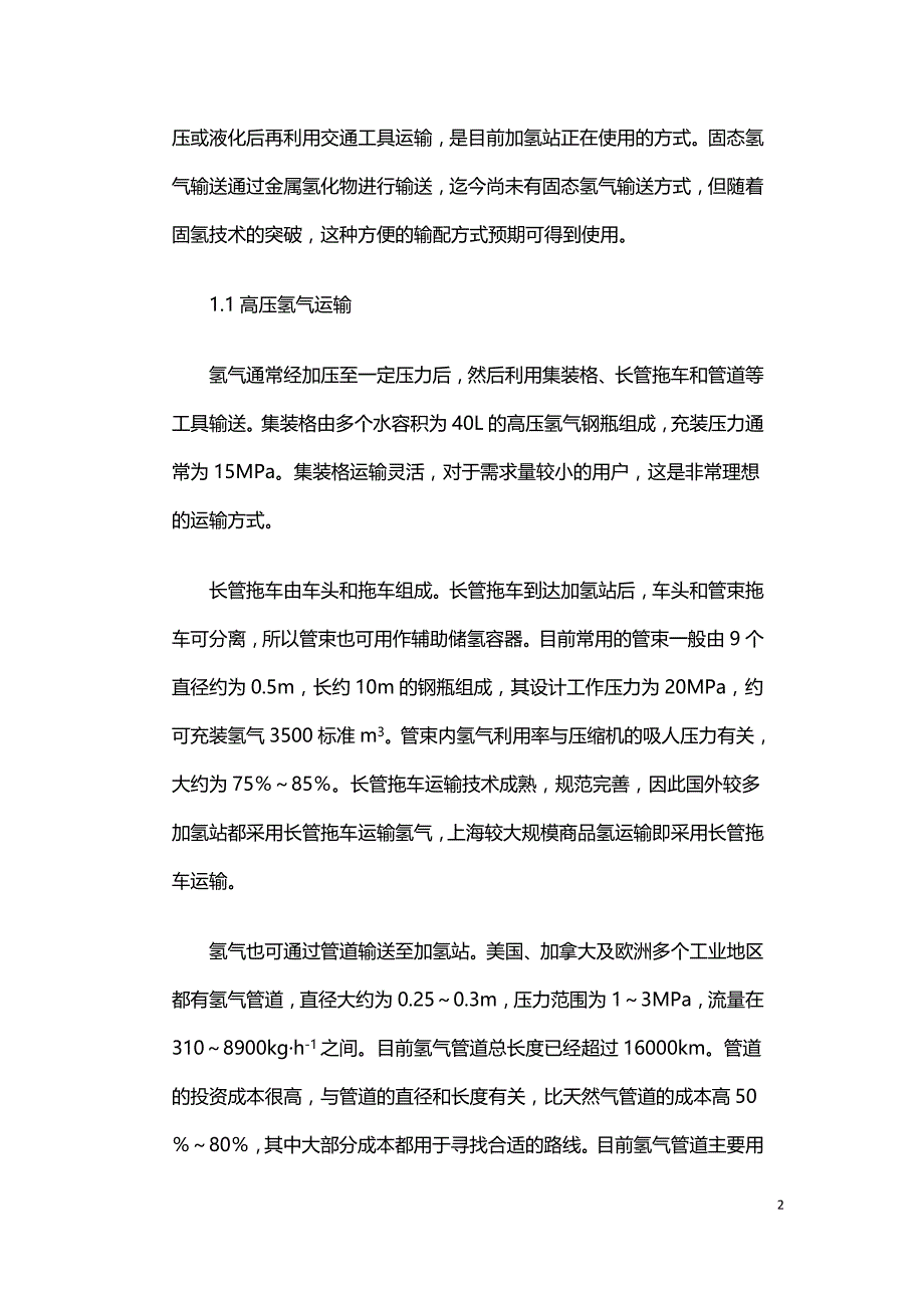 加氢站氢气运输方案比选.doc_第2页