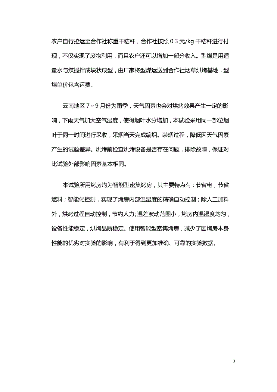 生物质颗粒燃料密集烤房与燃煤型密集烤房性能对比研究.doc_第3页