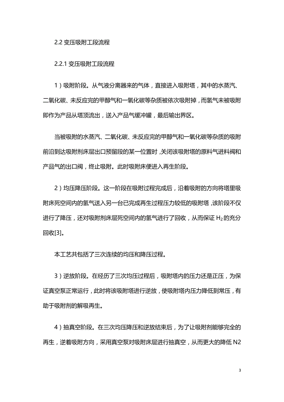 甲醇制氢在工业应用中的工艺改良研究.doc_第3页