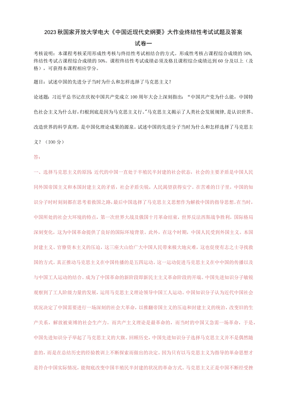 2023秋国开大学电大：试述中国的先进分子当时为什么和怎样选择了马克思主义.docx_第1页