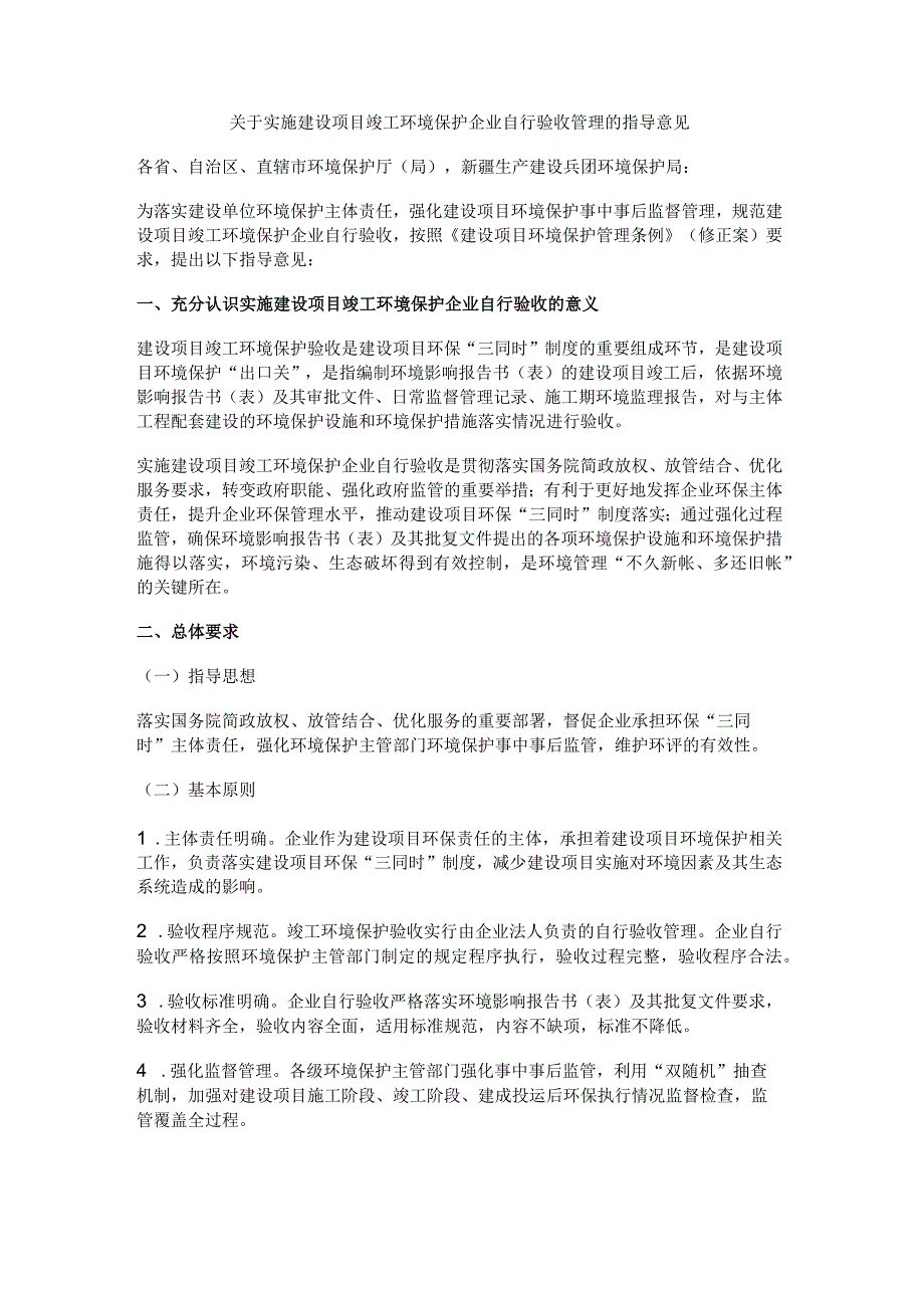 26关于实施建设项目竣工环境保护企业自行验收管理的指导意见.docx_第1页