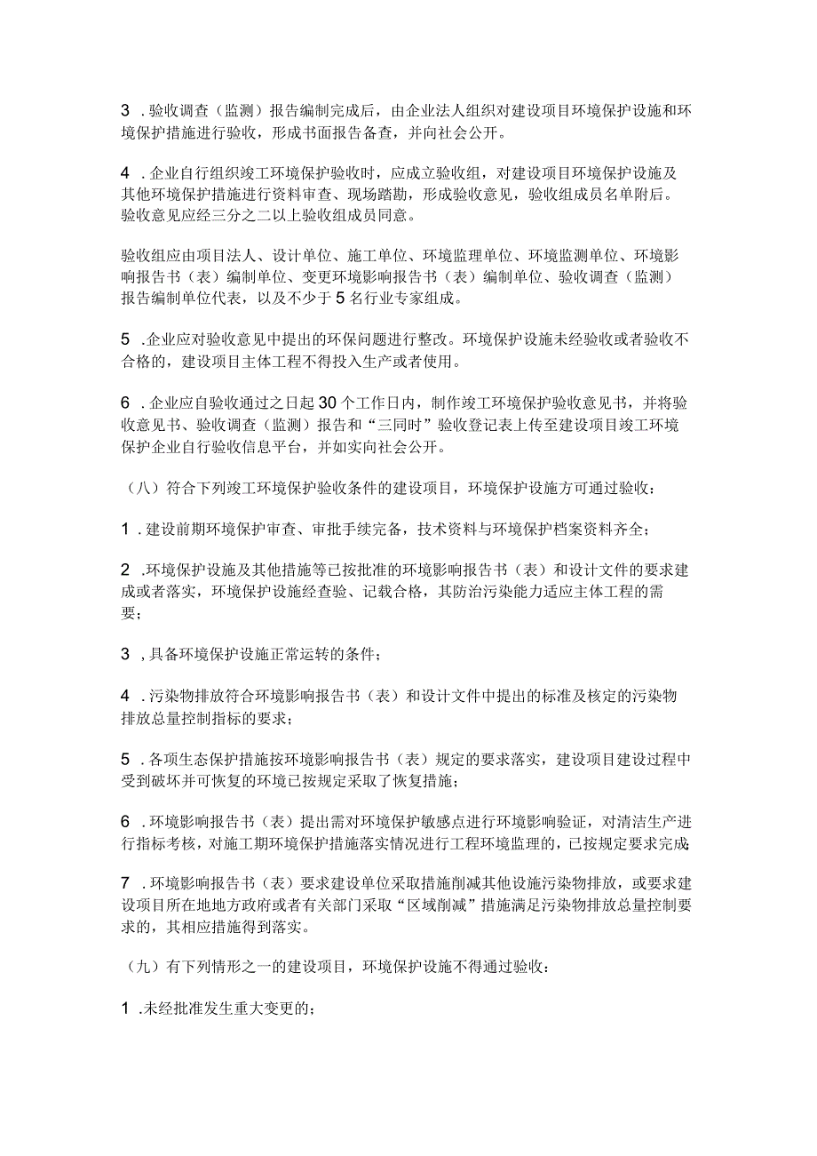 26关于实施建设项目竣工环境保护企业自行验收管理的指导意见.docx_第3页