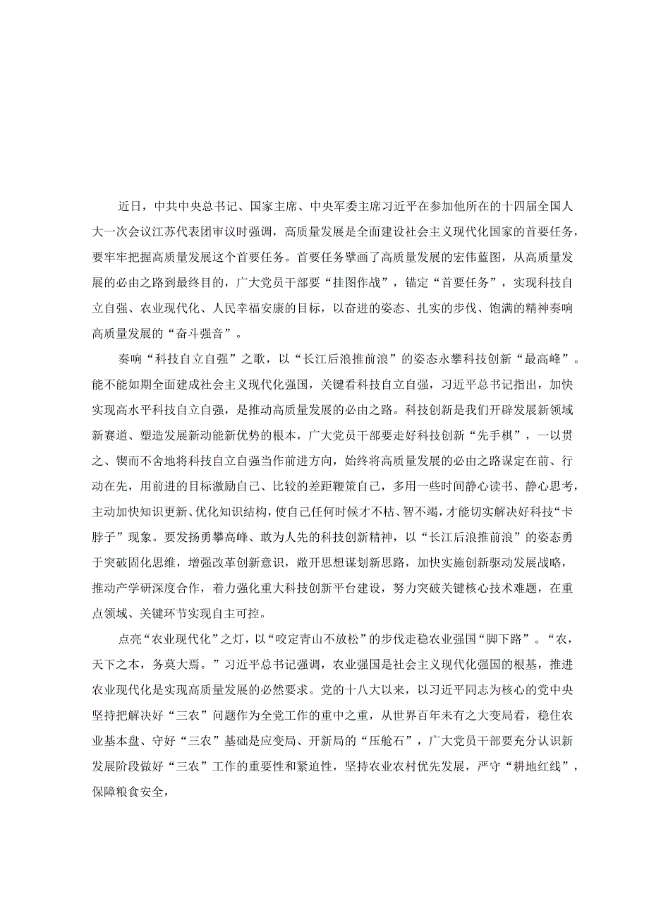 5篇学习2023年在参加十四届全国人大一次会议江苏代表团审议时重要讲话精神心得体会研讨发言.docx_第3页