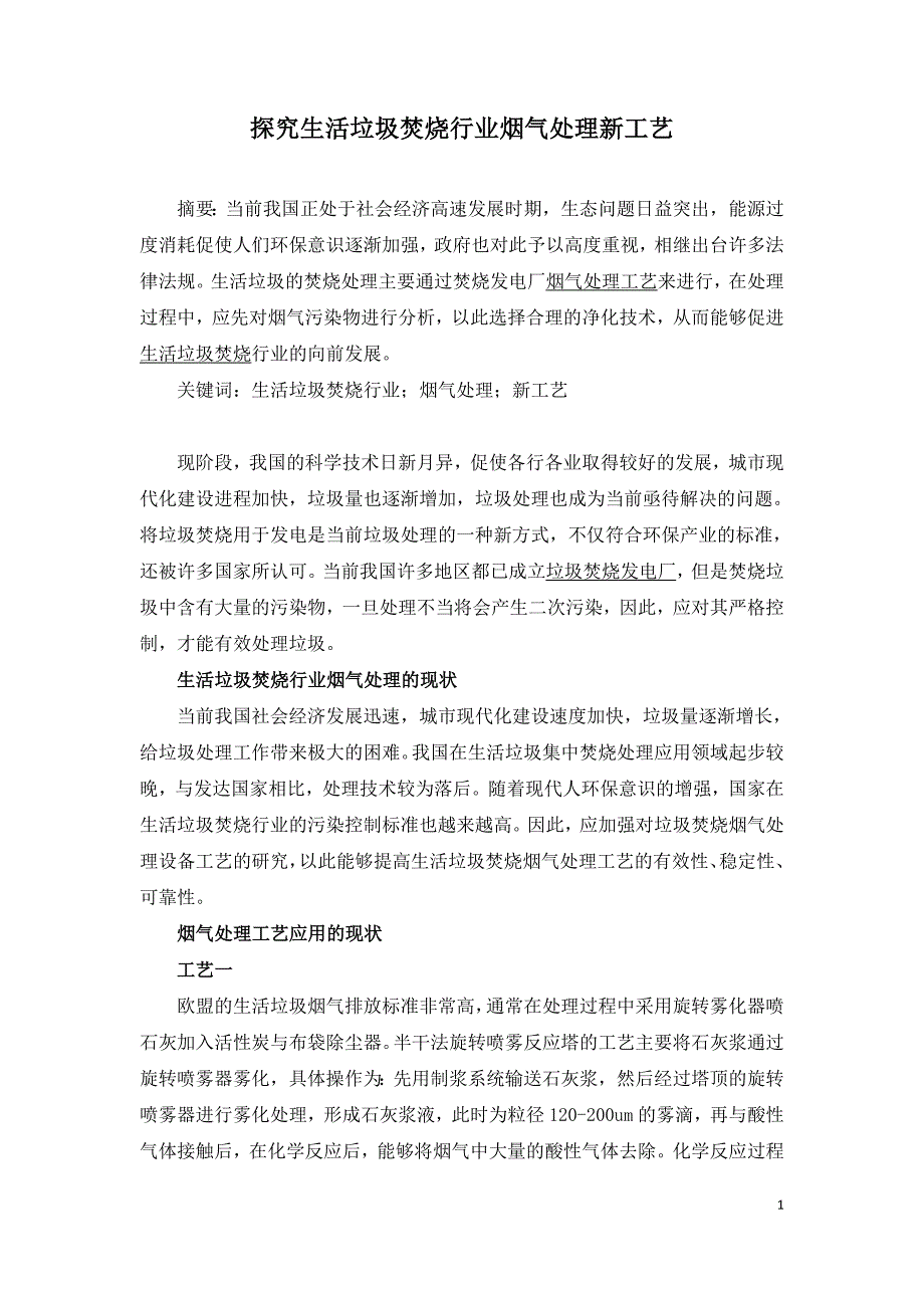 探究生活垃圾焚烧行业烟气处理新工艺.doc_第1页