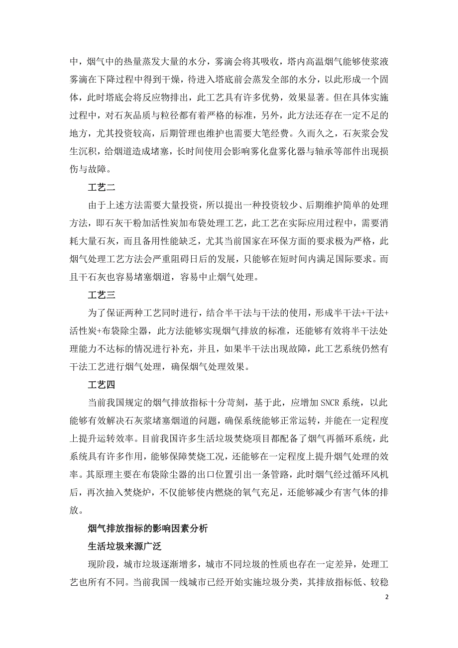 探究生活垃圾焚烧行业烟气处理新工艺.doc_第2页