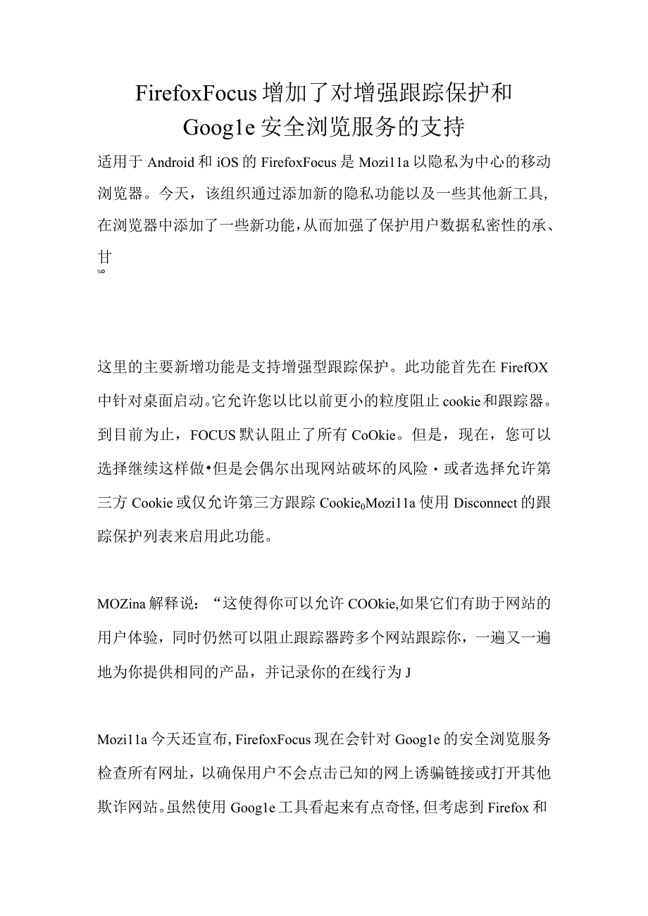 FirefoxFocus增加了对增强跟踪保护和Google安全浏览服务的支持.docx_第1页