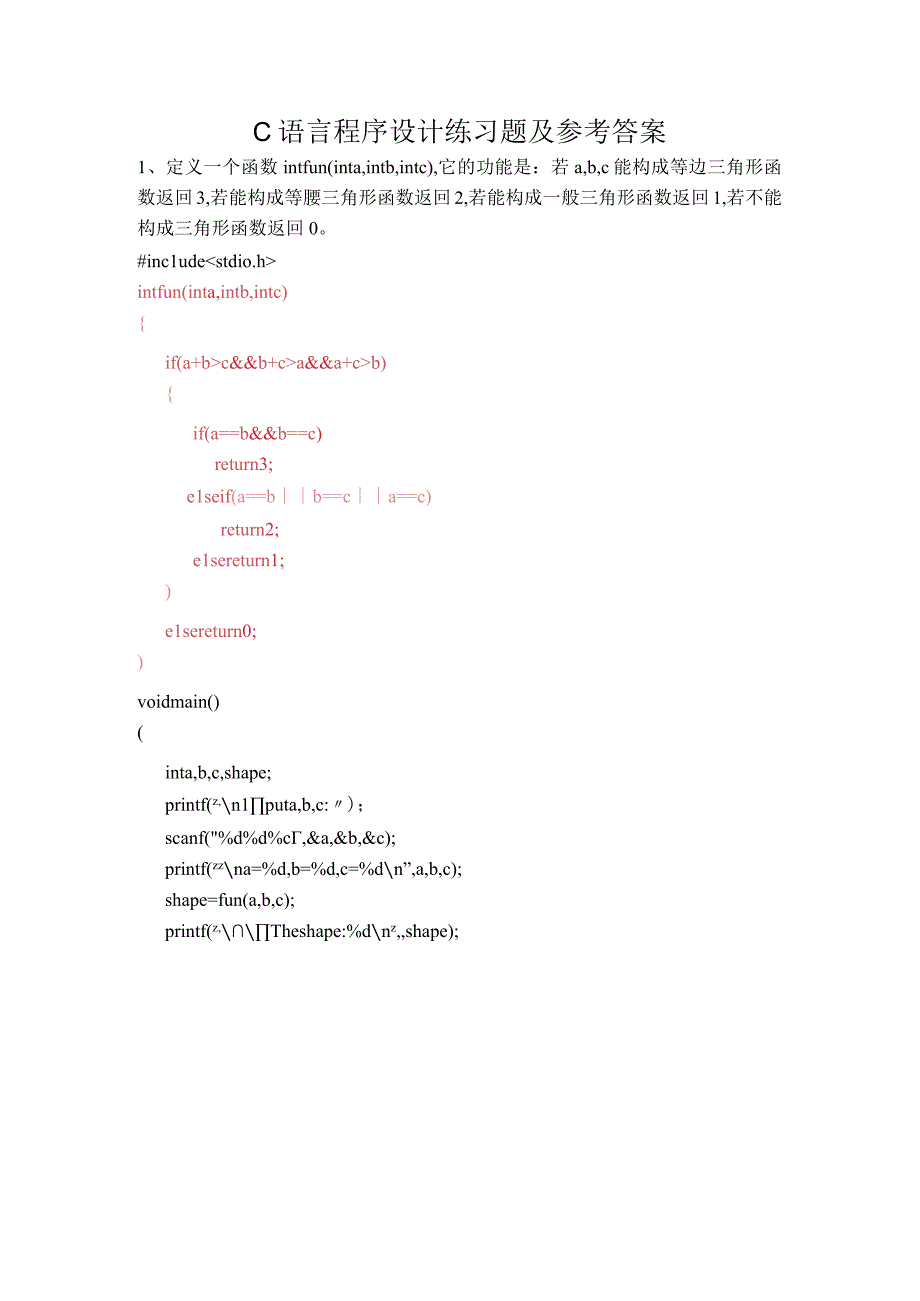 C语言程序设计函数练习题及参考答案.docx_第1页