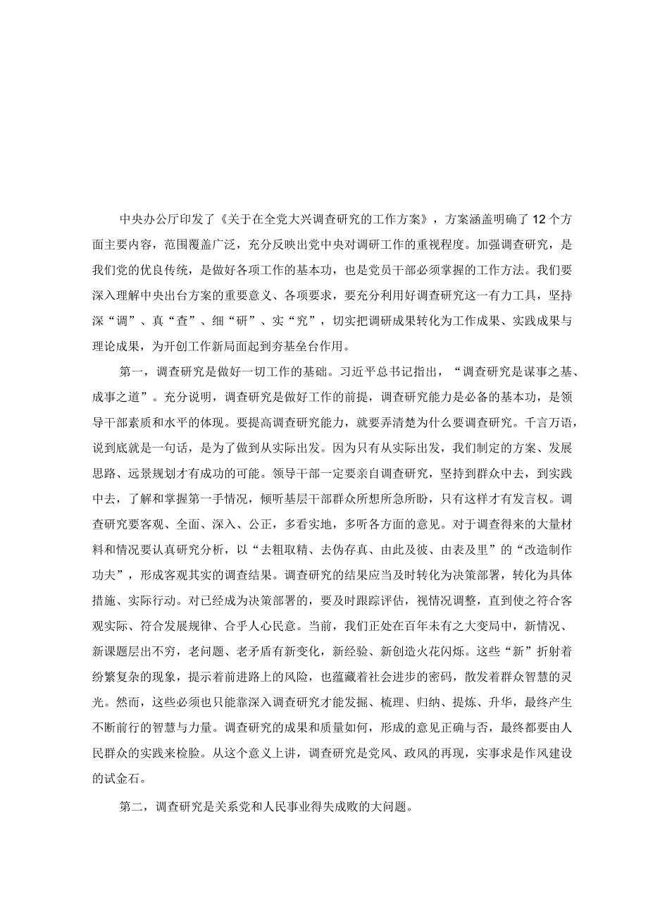 4篇2023年机关关于在全党大兴调查研究的工作方案学习心得研讨发言材料.docx_第1页