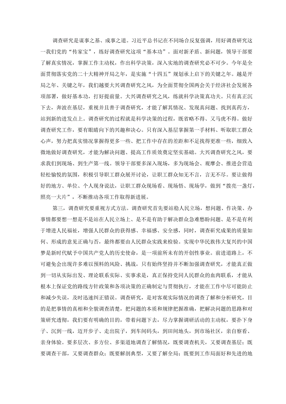 4篇2023年机关关于在全党大兴调查研究的工作方案学习心得研讨发言材料.docx_第2页