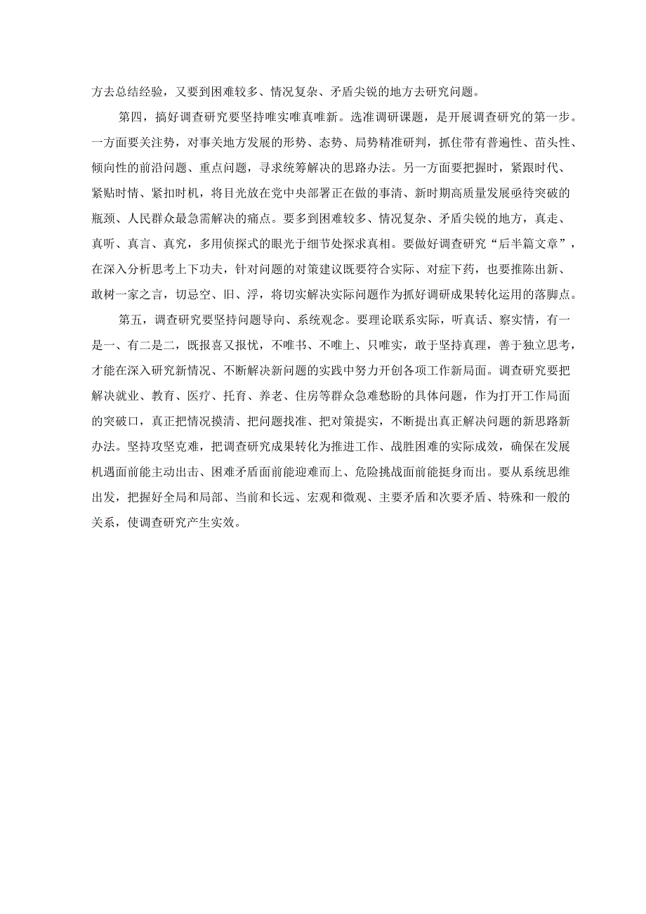 4篇2023年机关关于在全党大兴调查研究的工作方案学习心得研讨发言材料.docx_第3页