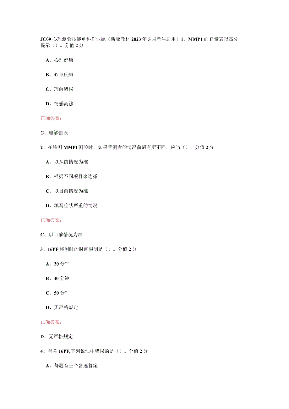 JC09心理测验技能单科作业题.docx_第1页