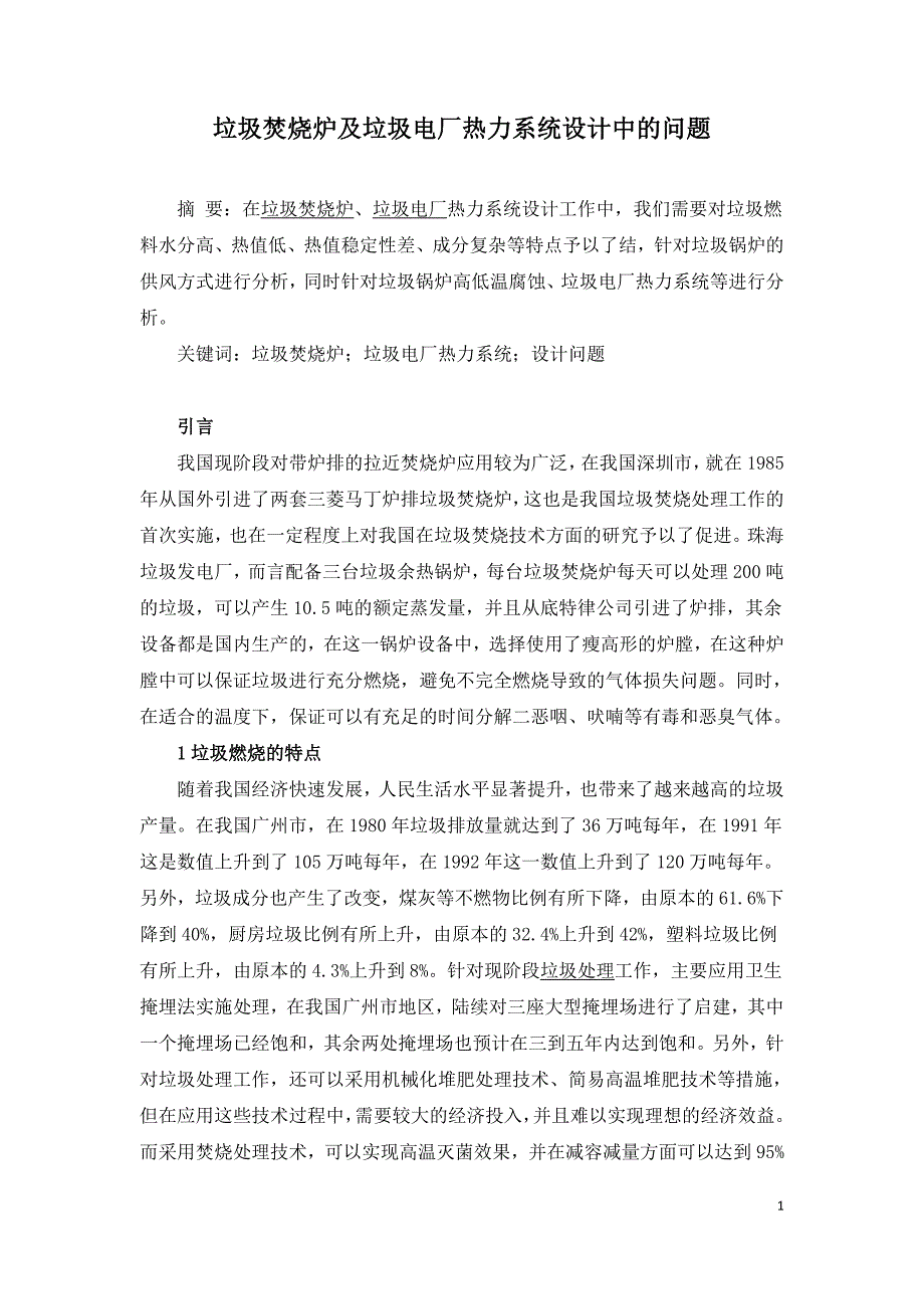 垃圾焚烧炉及垃圾电厂热力系统设计中的问题.doc_第1页