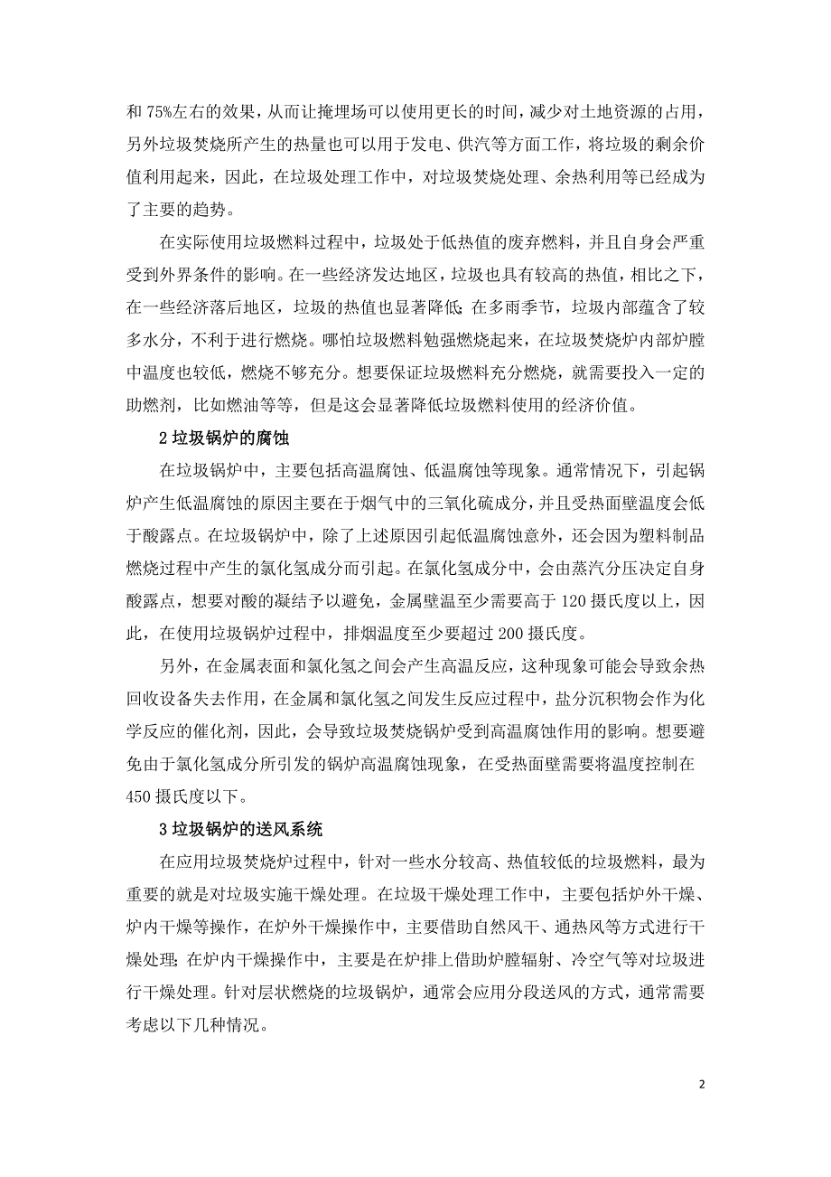 垃圾焚烧炉及垃圾电厂热力系统设计中的问题.doc_第2页