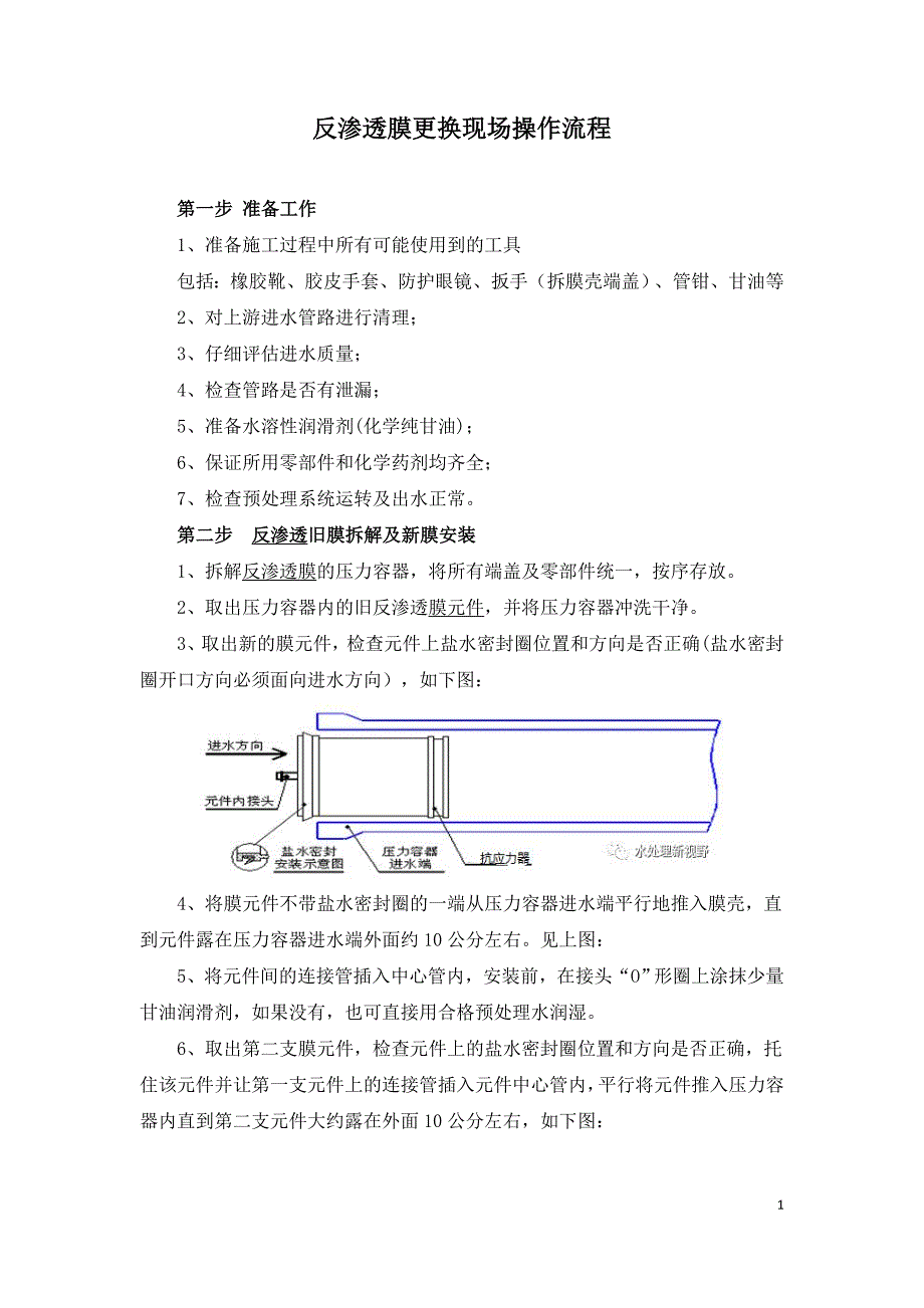 反渗透膜更换现场操作流程.doc_第1页