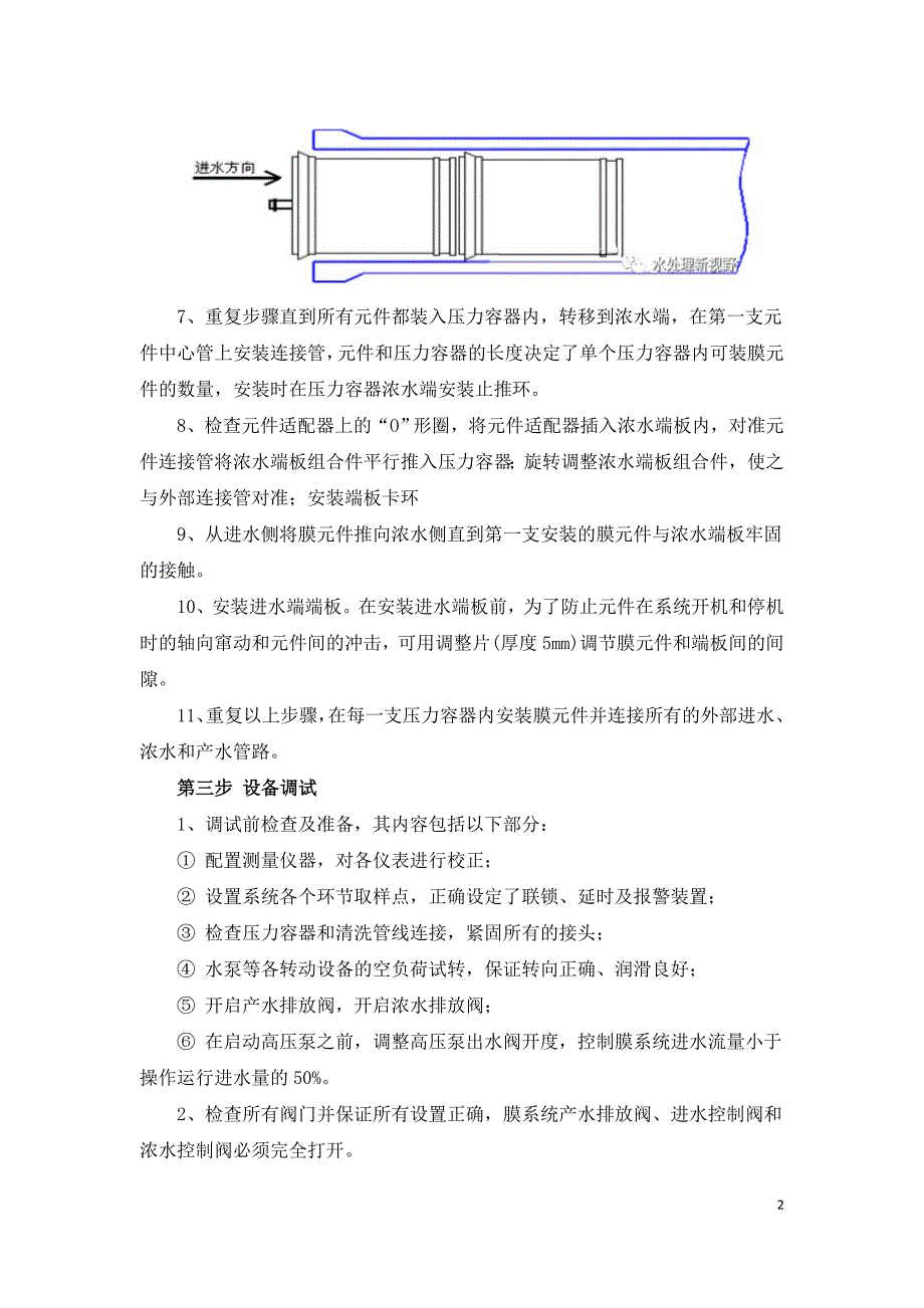 反渗透膜更换现场操作流程.doc_第2页