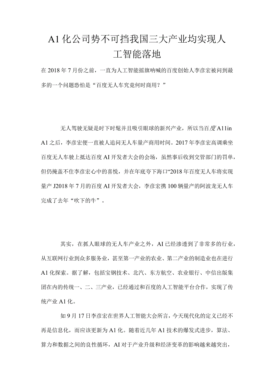 AI化公司势不可挡我国三大产业均实现人工智能落地.docx_第1页