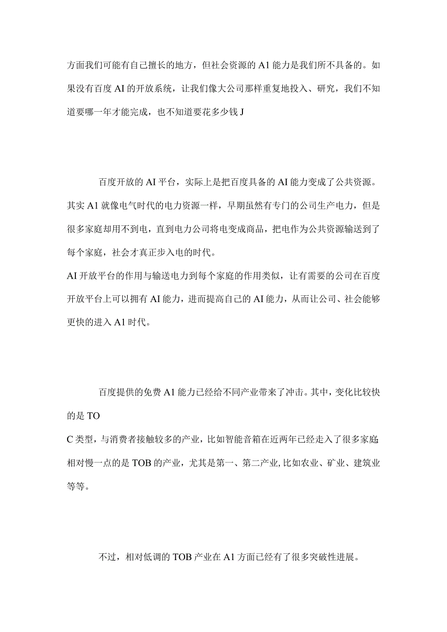 AI化公司势不可挡我国三大产业均实现人工智能落地.docx_第3页