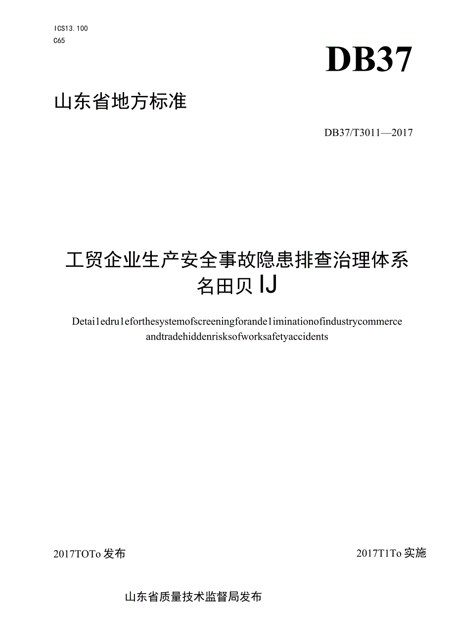 DB37T3011—2017工贸行业生产安全事故隐患排查治理体系细则.docx_第1页