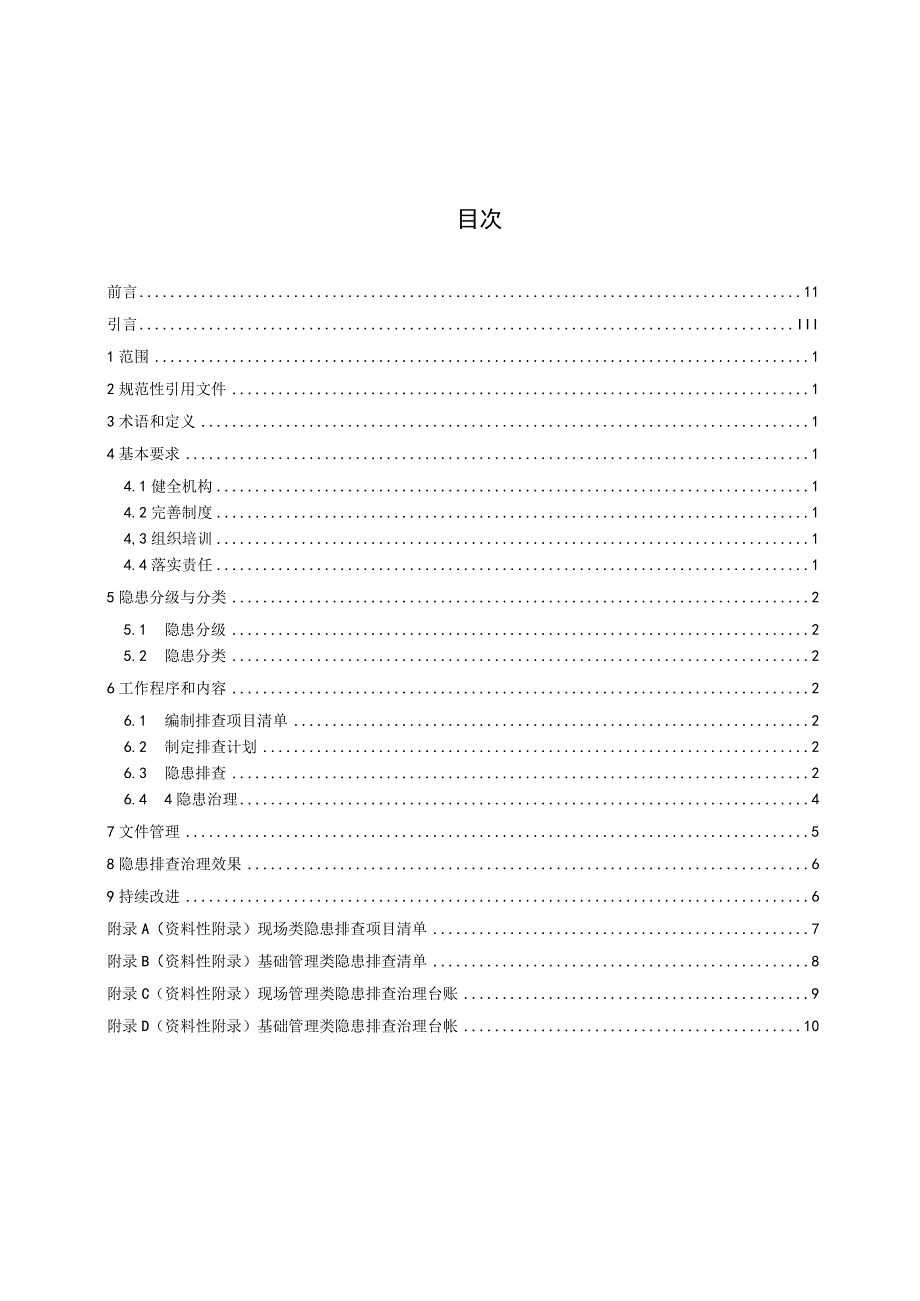 DB37T3011—2017工贸行业生产安全事故隐患排查治理体系细则.docx_第2页