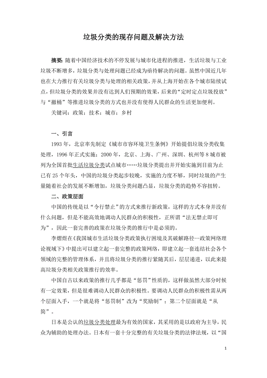 垃圾分类的现存问题及解决方法.doc_第1页