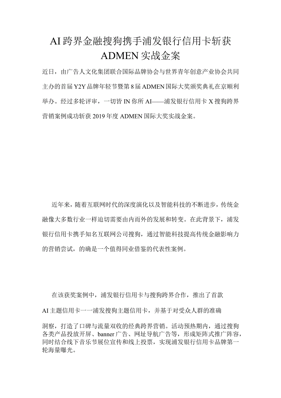 AI跨界金融搜狗携手浦发银行信用卡斩获ADMEN实战金案.docx_第1页