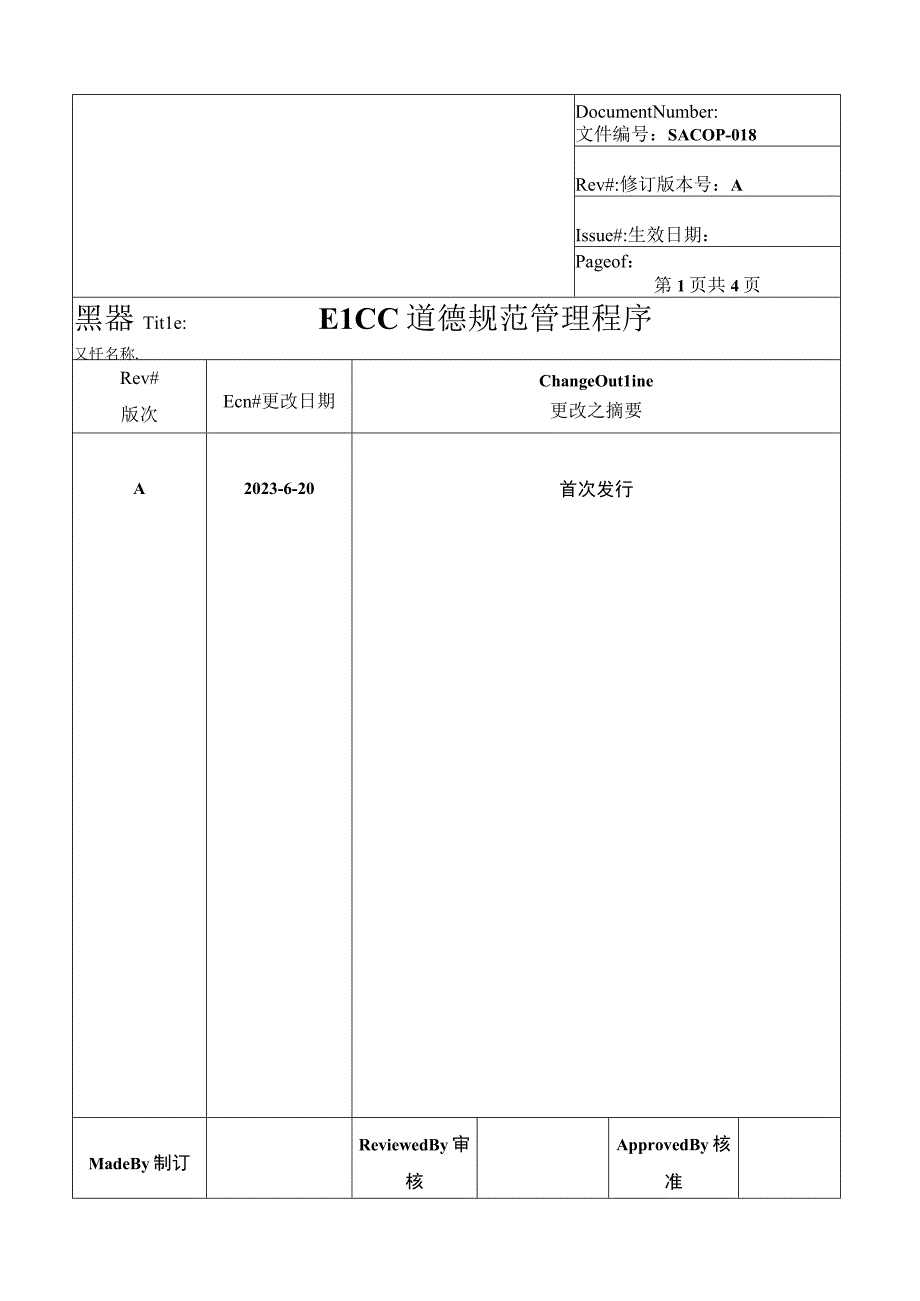 EICC道德规范管理程序A版(1).docx_第1页