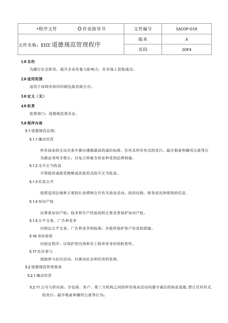 EICC道德规范管理程序A版(1).docx_第2页