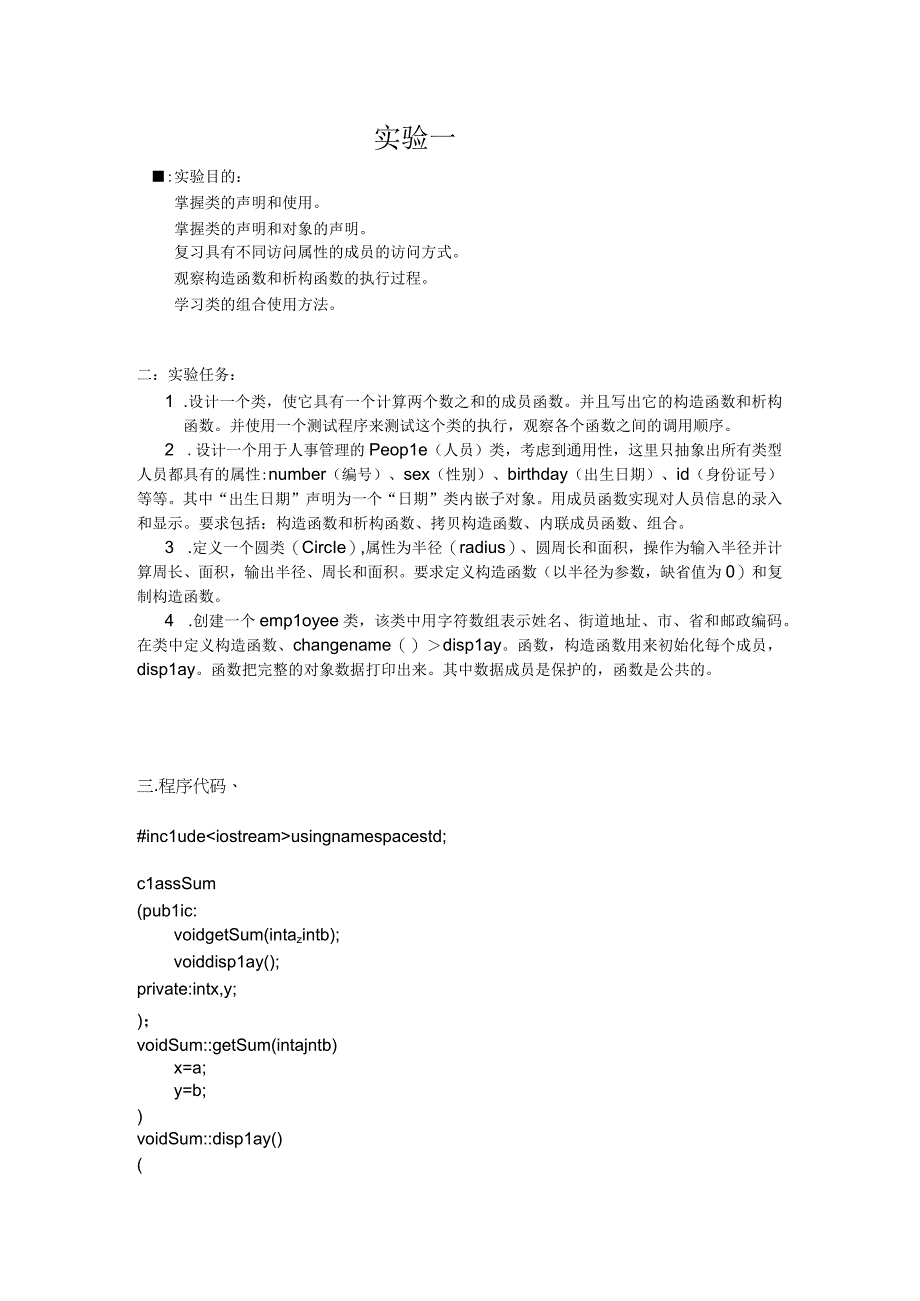 C++类与对象课程实验一.docx_第1页