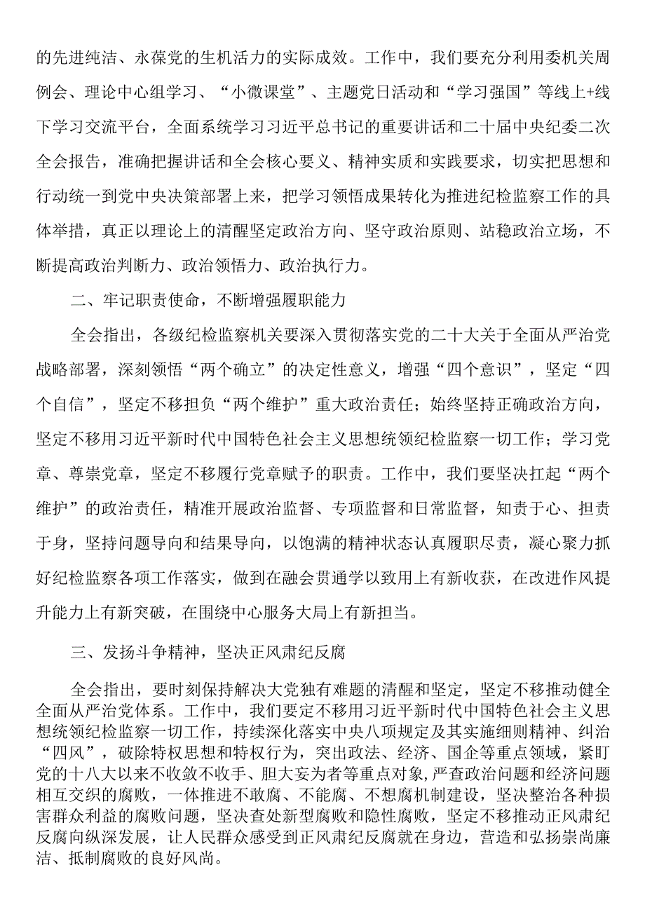 6篇学习贯彻二十届中纪委二次全会精神研讨发言汇编纪委书记纪检监察组长干部心得体会.docx_第3页