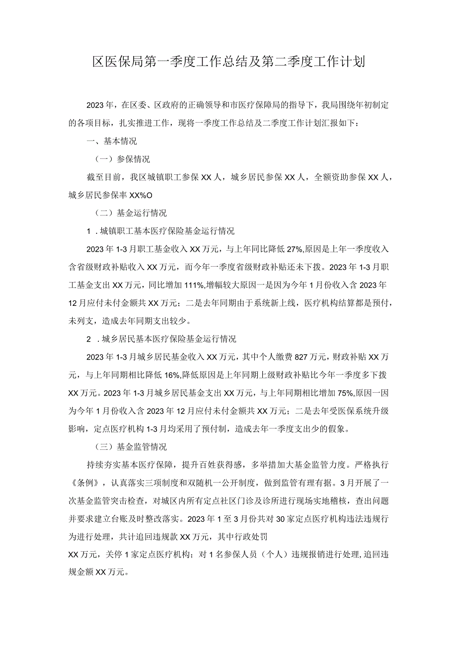 2篇2023年区医保局县退役军人事务局第一季度工作总结及第二季度工作计划.docx_第1页